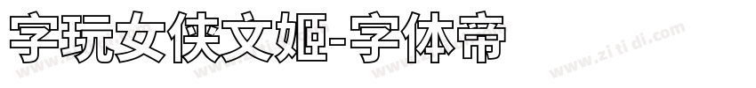 字玩女侠文姬字体转换