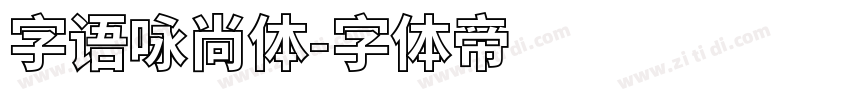 字语咏尚体字体转换