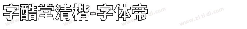 字酷堂清楷字体转换