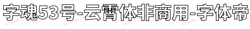 字魂53号-云霄体非商用字体转换