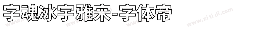 字魂冰宇雅宋字体转换