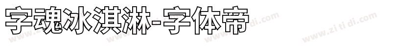 字魂冰淇淋字体转换