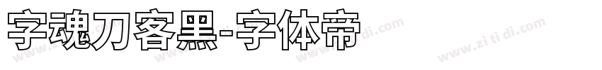 字魂刀客黑字体转换