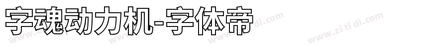 字魂动力机字体转换