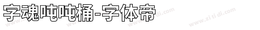 字魂吨吨桶字体转换