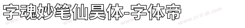 字魂妙笔仙昊体字体转换