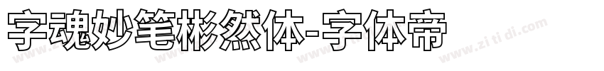 字魂妙笔彬然体字体转换