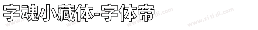 字魂小藏体字体转换