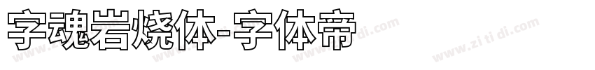 字魂岩烧体字体转换