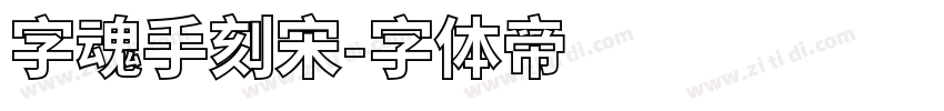 字魂手刻宋字体转换