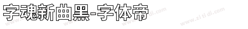 字魂新曲黑字体转换