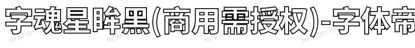 字魂星眸黑(商用需授权)字体转换