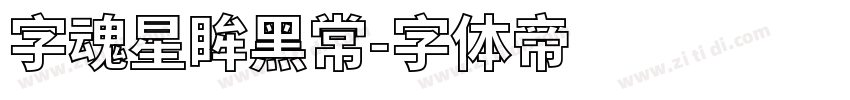 字魂星眸黑常字体转换