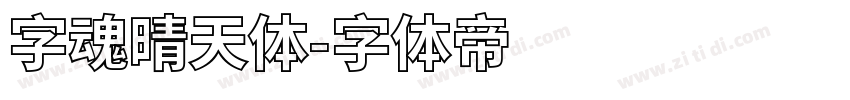 字魂晴天体字体转换