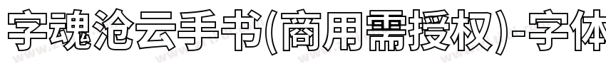 字魂沧云手书(商用需授权)字体转换