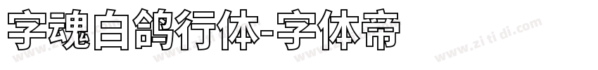 字魂白鸽行体字体转换