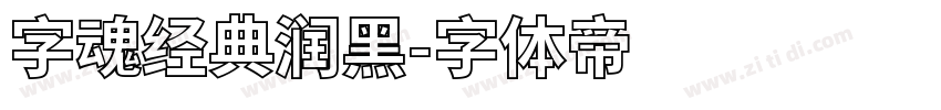 字魂经典润黑字体转换