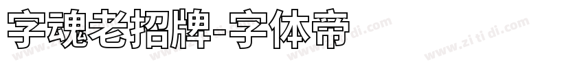 字魂老招牌字体转换