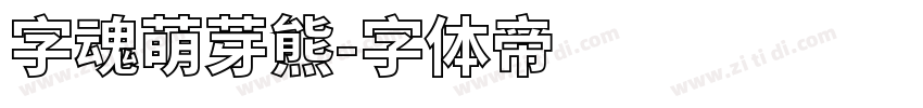 字魂萌芽熊字体转换