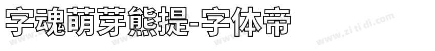 字魂萌芽熊提字体转换