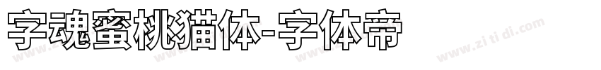 字魂蜜桃猫体字体转换