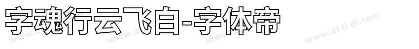 字魂行云飞白字体转换