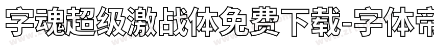 字魂超级激战体免费下载字体转换