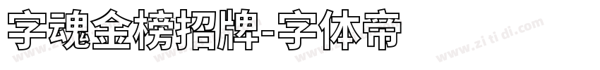 字魂金榜招牌字体转换