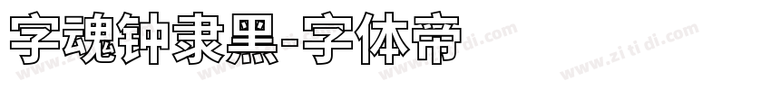 字魂钟隶黑字体转换