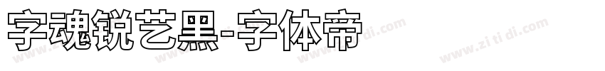 字魂锐艺黑字体转换