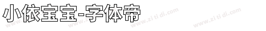 小依宝宝字体转换