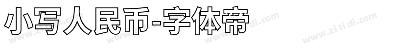 小写人民币字体转换