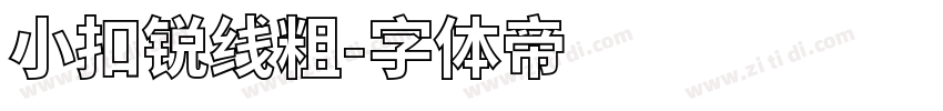 小扣锐线粗字体转换