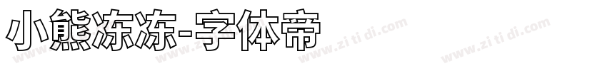 小熊冻冻字体转换