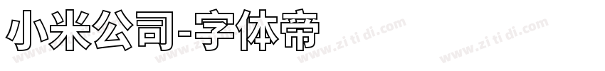 小米公司字体转换