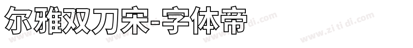 尔雅双刀宋字体转换