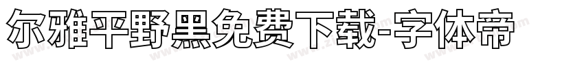 尔雅平野黑免费下载字体转换