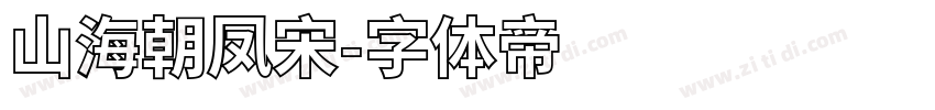 山海朝凤宋字体转换