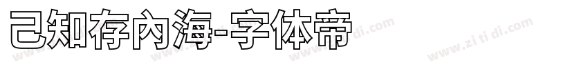 己知存內海字体转换