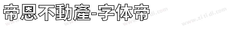 帝恩不動產字体转换