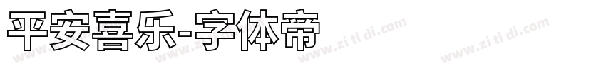 平安喜乐字体转换