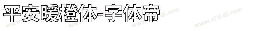 平安暖橙体字体转换