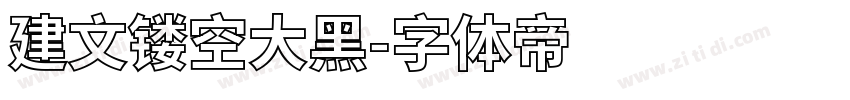 建文镂空大黑字体转换