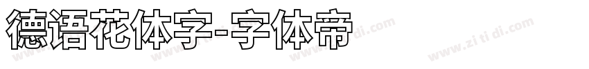 德语花体字字体转换