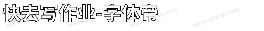 快去写作业字体转换