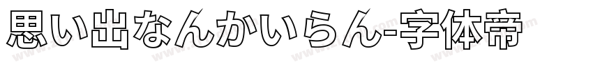 思い出なんかいらん字体转换