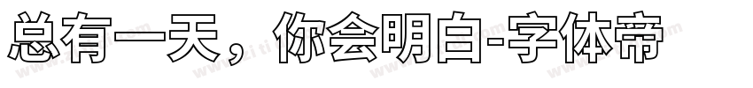 总有一天，你会明白字体转换