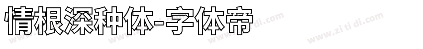 情根深种体字体转换