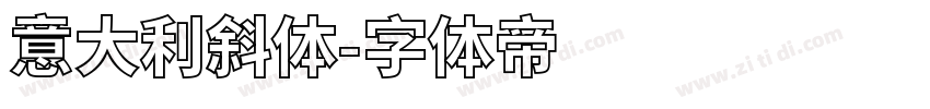 意大利斜体字体转换