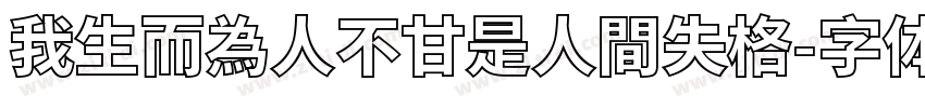 我生而為人不甘是人間失格字体转换